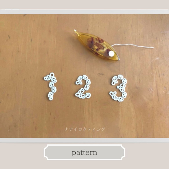 《タティングパターン》すうじ「１」「２」「３」＋「0」