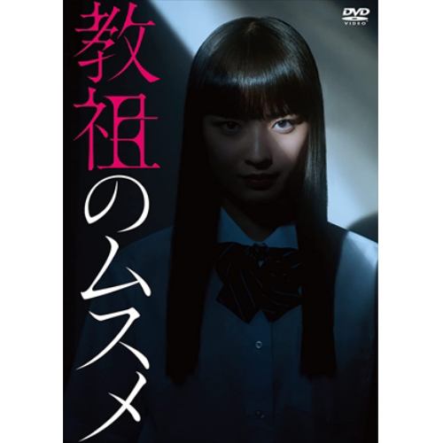 【DVD】「教祖のムスメ」 DVD-BOX