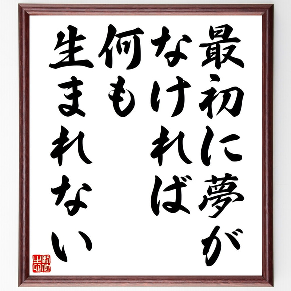 名言「最初に夢がなければ、何も生まれない」額付き書道色紙／受注後直筆（Y0026）