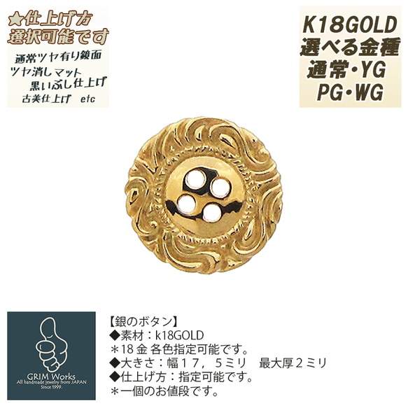 おしゃれ贅沢 黄金のボタン k18gold 18金ゴールド各色 こだわり ファッション 服飾 ぼたん 唐草 匠 職人