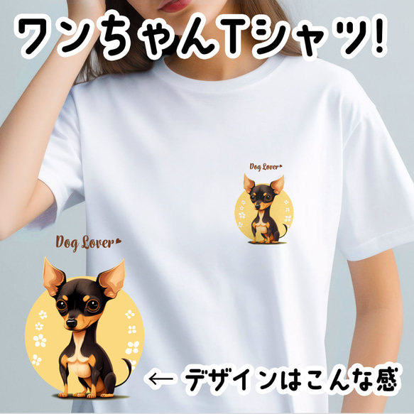 【 ミニチュアピンシャー 2023新デザイン！】 Tシャツ　おしゃれ　かわいい　犬　ペット　うちの子　プレゼント