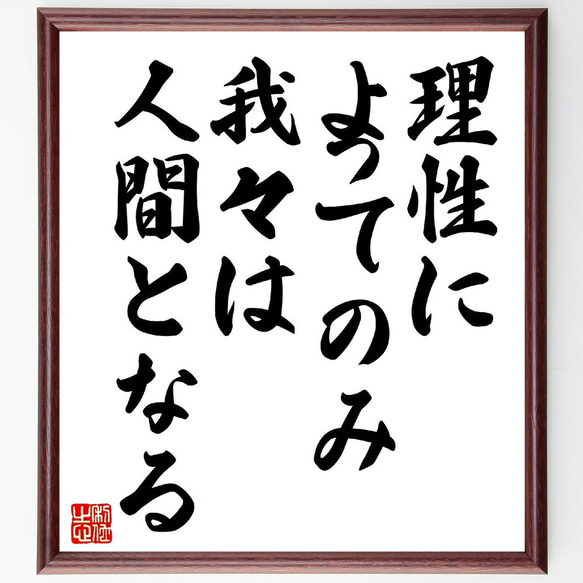 ルネ・デカルトの名言「理性によってのみ我々は人間となる」額付き書道色紙／受注後直筆（V0727）