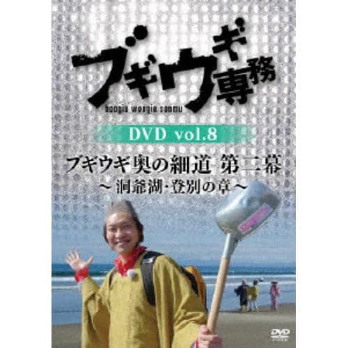 【DVD】ブギウギ専務DVD vol.8 「ブギウギ奥の細道 第二幕」 ～洞爺湖・登別の章～