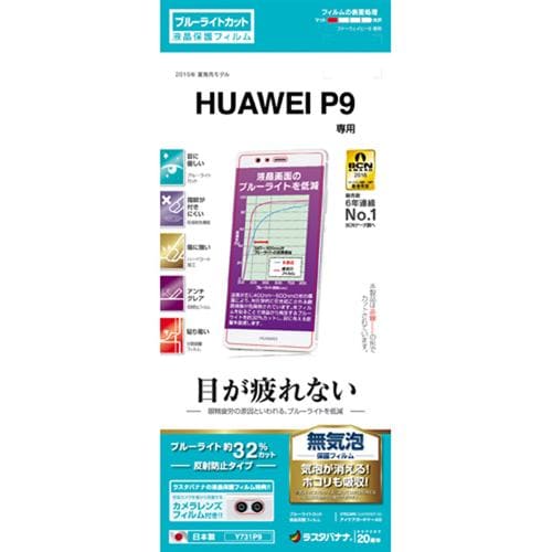 ラスタバナナ Y731P9 HUAWEI P9用液晶保護フィルム（ブルーライトカット・反射防止）