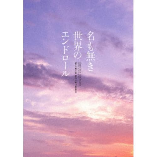 【DVD】名も無き世界のエンドロール 豪華版