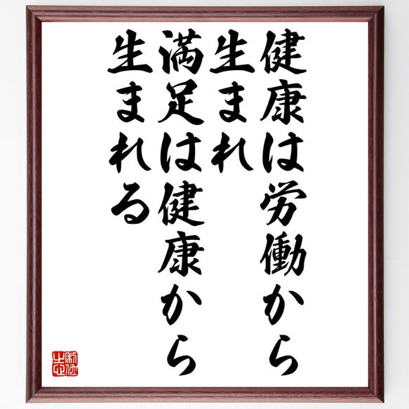 ウィリアム・ペンの名言「健康は労働から生まれ、満足は健康から生まれる」額付き書道色紙／受注後直筆（Z1911）