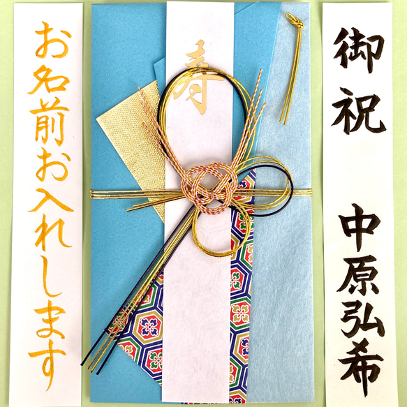 ＊新品・代筆付＊　御祝儀袋【亀甲紋様・水色】お祝い袋　結婚祝い　のし袋　金封　婚礼　筆耕　代筆