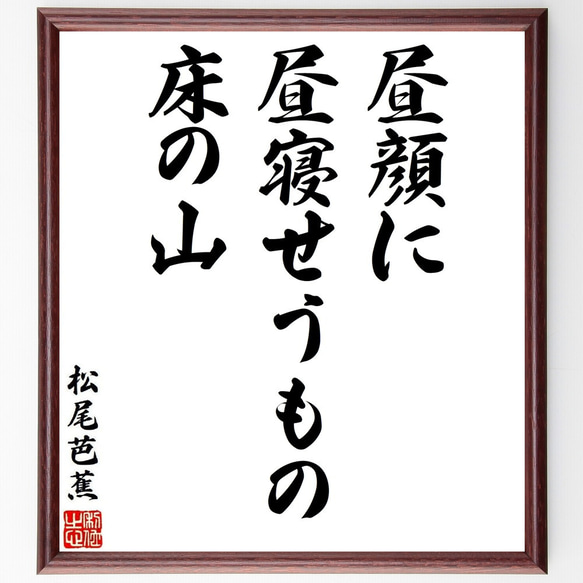 松尾芭蕉の俳句・短歌「昼顔に、昼寝せうもの、床の山」額付き書道色紙／受注後直筆（Y8663）