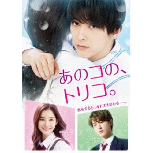 【DVD】あのコの、トリコ。通常版