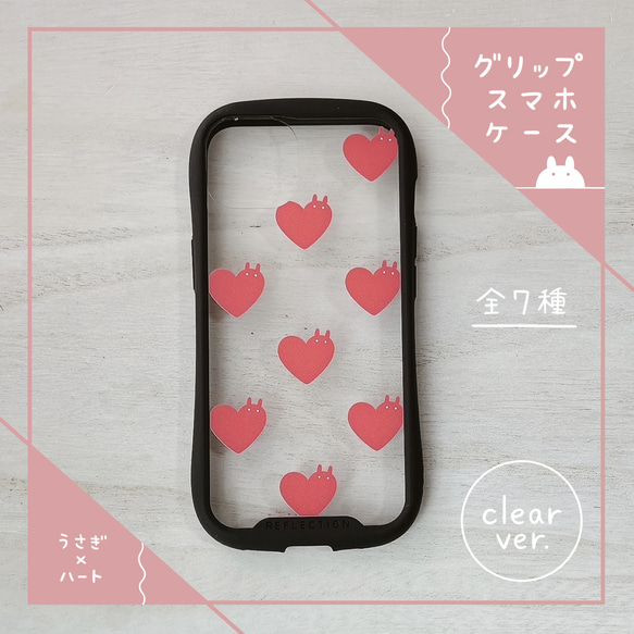 うさぎとハート┊グリップスマホケース┊クリア┊iPhone