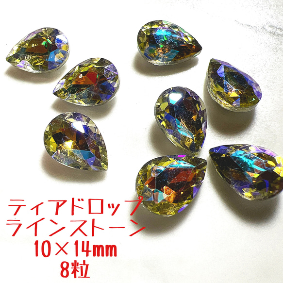 T12 クリア イエローゴールド ティアドロップ ビジュー 10×14mm 8粒