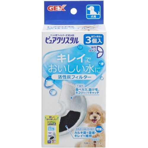 ジェックスピュアクリスタル 活性炭フィルター 半円 犬用3個