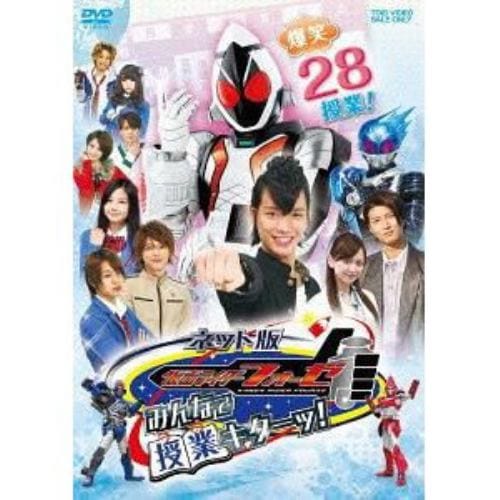 【DVD】ネット版 仮面ライダーフォーゼ みんなで授業キターッ!