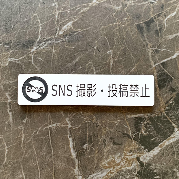 【送料無料】SNS撮影禁止・投稿禁止 防犯 対策 禁止プレート 勧告 立ち入り禁止 撮影禁止 予防 撮影不可