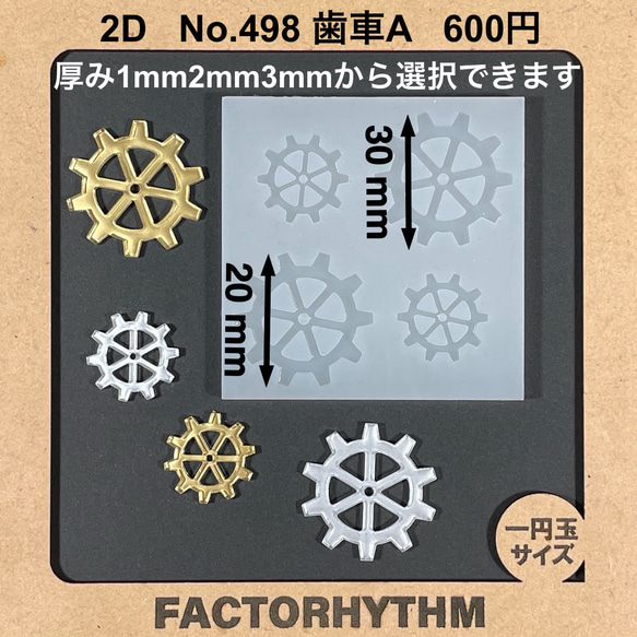 No.498 歯車A 【シリコンモールド レジン モールド 機械 時計 部品】