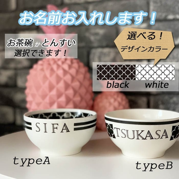 名入れオーダー 取り皿 器 とんすい お茶碗 夫婦茶碗 ライスボウル モロッカン柄 モノクロ 洋柄 3072