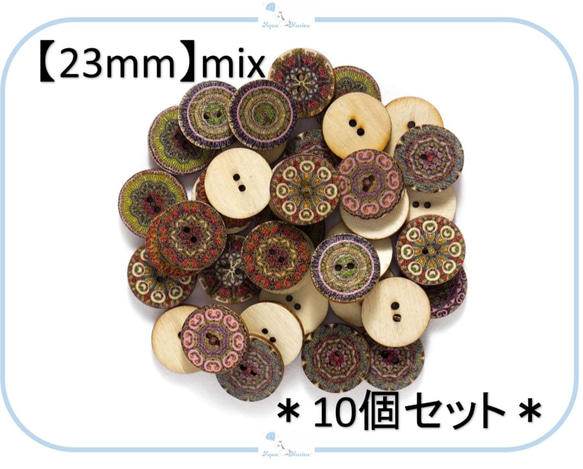 【2025年度カレンダ】EB27 ウッドボタン【 23mm 】 ミックス 10個セット 模様 デザイン レトロ エスニック オリエンタル 木製