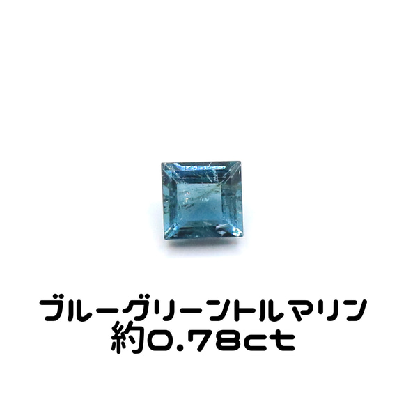 AG-L-68 天然石 ルース 素材 ブルー／グリーン トルマリン 約0.78ct