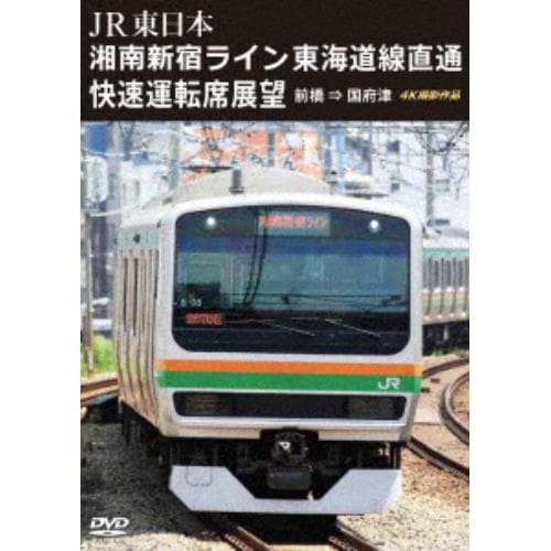 【DVD】湘南新宿ライン 東海道線直通快速運転席展望