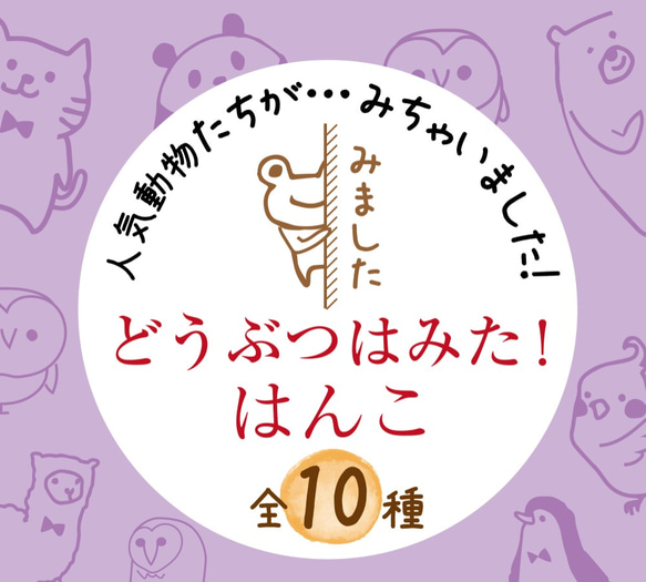 どうぶつは見た！はんこまとめ10種