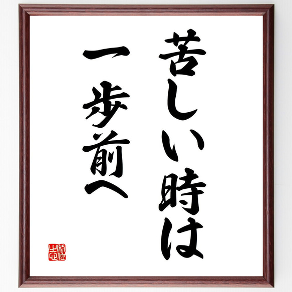 名言「苦しい時は、一歩前へ」額付き書道色紙／受注後直筆（V3102)