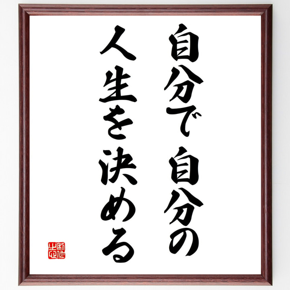 名言「自分で自分の人生を決める」額付き書道色紙／受注後直筆（V3358)