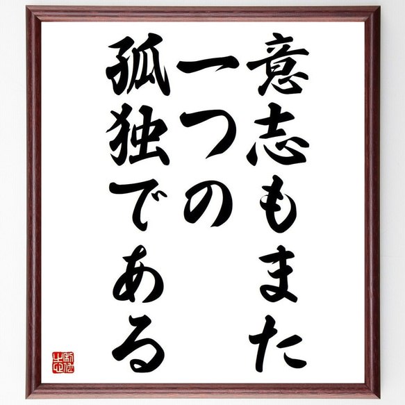 名言「意志もまた、一つの孤独である」額付き書道色紙／受注後直筆（Y3687）