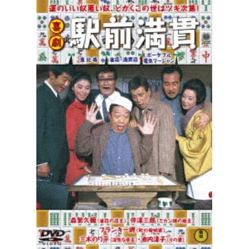 【DVD】喜劇 駅前満貫