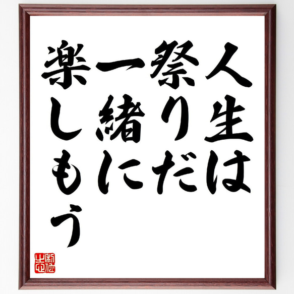 名言「人生は祭りだ、一緒に楽しもう」額付き書道色紙／受注後直筆（V0552）