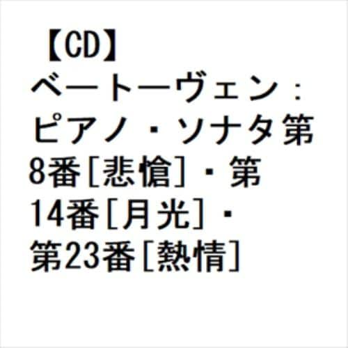 【CD】ベートーヴェン：ピアノ・ソナタ第8番[悲愴]・第14番[月光]・第23番[熱情]