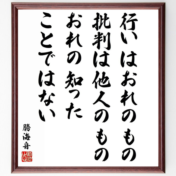 勝海舟の名言「行いはおれのもの、批判は他人のもの、おれの知ったことではない」／額付き書道色紙／受注後直筆(Y5622)