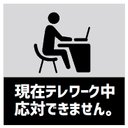 玄関 マグネットステッカー テレワーク中で応対できません