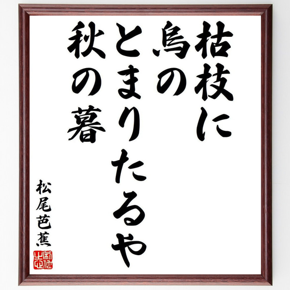 松尾芭蕉の俳句・短歌「枯枝に、烏のとまりたるや、秋の暮」額付き書道色紙／受注後直筆（Y9028）