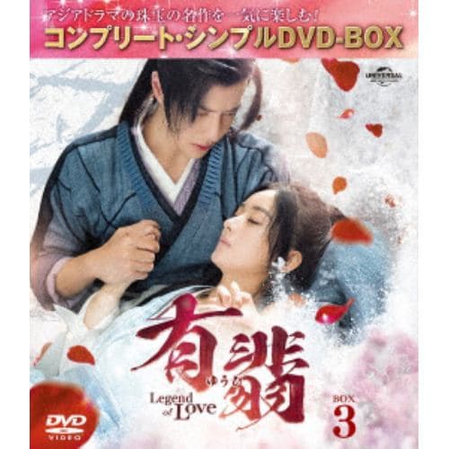 【DVD】有翡(ゆうひ) -Legend of Love- DVD BOX3 [コンプリート・シンプルDVD-BOX5,500円シリーズ][期間限定生産]