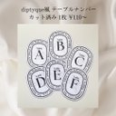 【1枚 ¥110〜】diptyque風 ディプティック風 テーブルナンバー