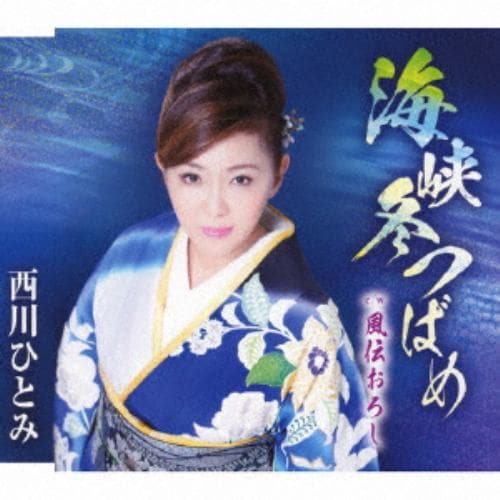 【CD】西川ひとみ ／ 海峡冬つばめ