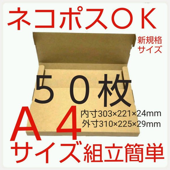 ネコポス最大サイズ 小箱  国内生産 ダンボール  Ａ４サイズ 段ボール