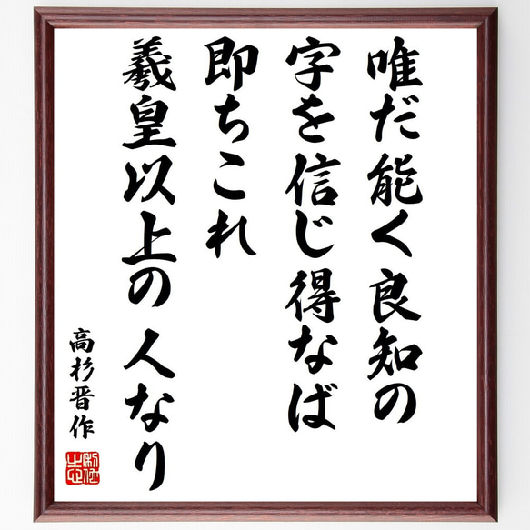 高杉晋作の名言「唯だ能く良知の字を信じ得なば、即ちこれ羲皇以上の人なり」額付き書道色紙／受注後直筆（Y0365）