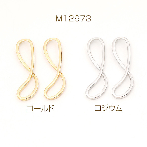 M12973-R 12個   メタルチャーム 8の字 八の字 9×27mm  3 x（4ヶ）