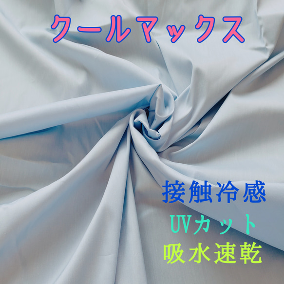 バイオウエザー クールマックス（Ｒ）ファブリック  ストレッチ　吸水速乾　UVカット　接触冷感   54×40cm