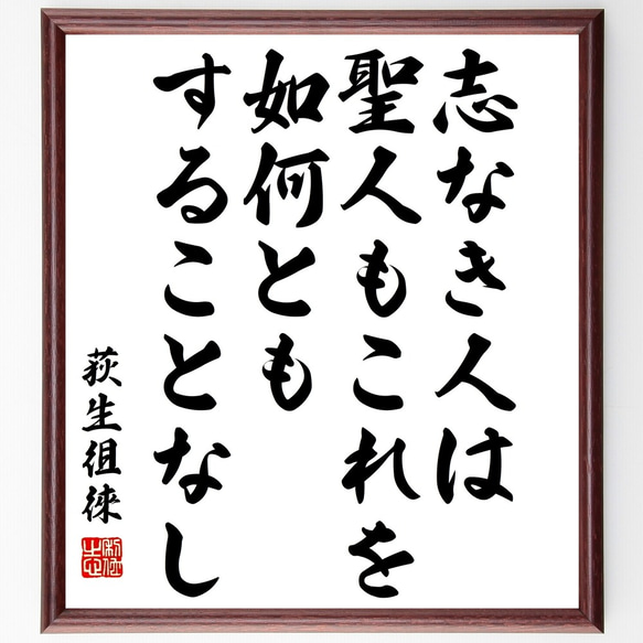 荻生徂徠の名言「志なき人は聖人もこれを如何ともすることなし」額付き書道色紙／受注後直筆（Y3211）