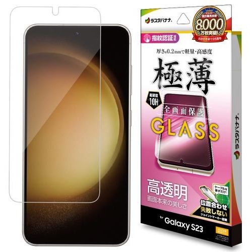 ラスタバナナ GP3808GS23 Galaxy S23 ガラスフィルム 全面保護 高光沢 薄型 0.2mm