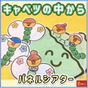 春 パネルシアター【キャベツの中から】うたあそび 蝶々 虫 保育教材