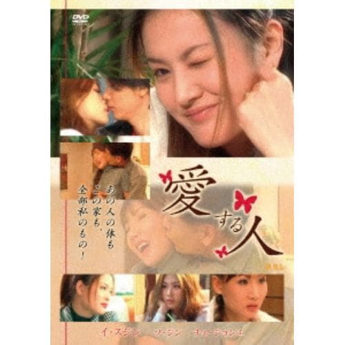 【DVD】愛する人(復刻スペシャルプライス版)