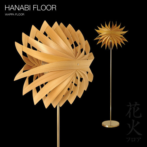 Creema限定 ポイントアップ Wappa shade Hanabi Floor 花火 曲げわっぱ 秋田杉