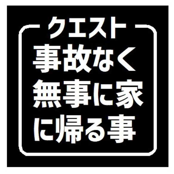 クエスト 事故なく無事に家に帰る UVカット ステッカー