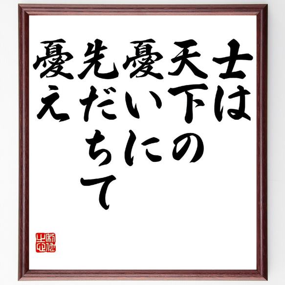 名言「士は天下の憂いに先だちて憂え」額付き書道色紙／受注後直筆（V0565）