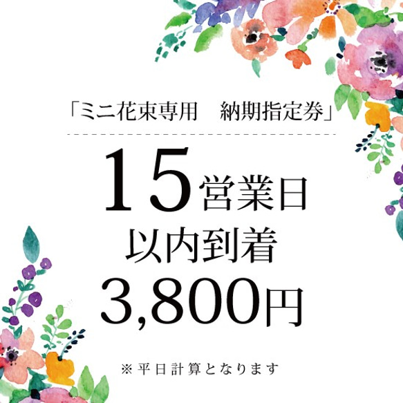 ミニ花束専用【15営業日以内到着】納期指定券