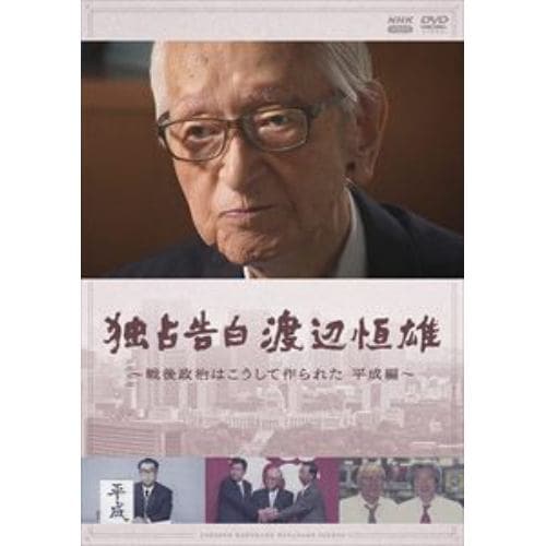 【DVD】独占告白 渡辺恒雄 ～戦後政治はこうして作られた 平成編