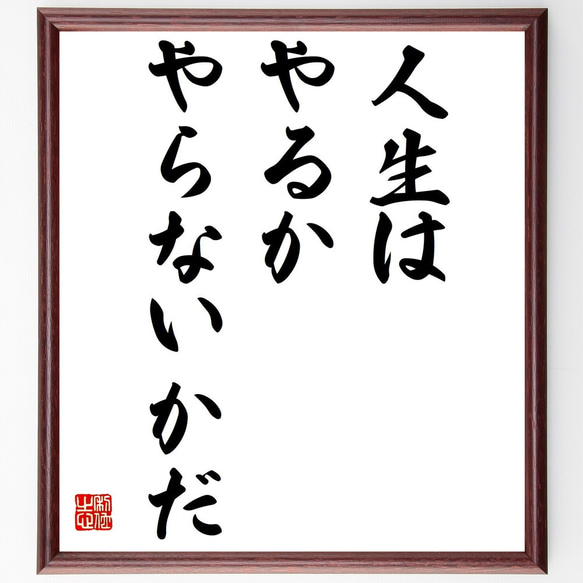 名言「人生は、やるか、やらないかだ」額付き書道色紙／受注後直筆（Y2174）